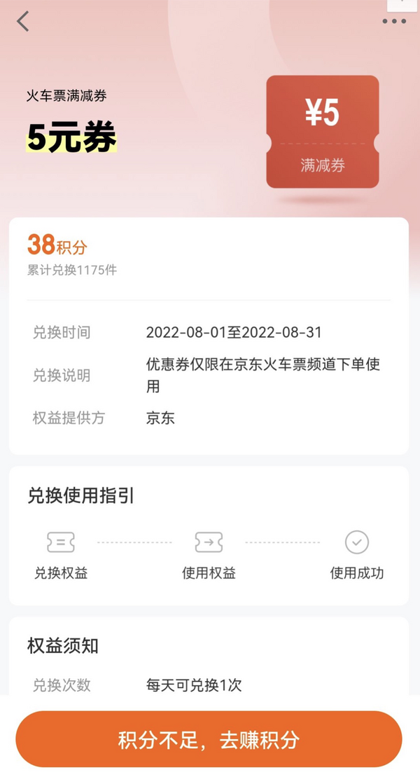 京东金融 38积分兑换5元火车票满减券