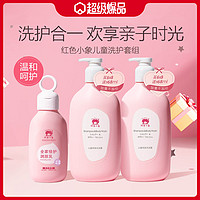 红色小象 儿童洗发沐浴露786ml*2+全家倍润乳200ml新旧包装