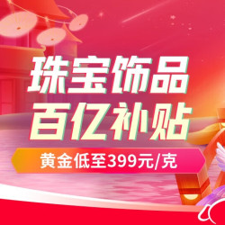 京东 珠宝饰品百亿补贴