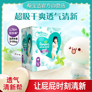 Pampers 帮宝适 清新帮系列 拉拉裤 L39片*2包