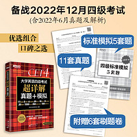 《12月新东方大学英语四级超详解真题+模拟》