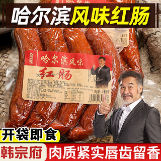 韩宗府 正宗哈尔滨红肠即食香肠东北熟食烤肠哈红肠俄罗斯烟熏肠