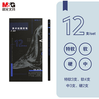 M&G 晨光 文具4款混装素描铅笔 特软/软/中/硬炭笔  12支/盒AWP35911开学礼物