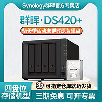 Synology 群晖 DS420+ nas主机私有个人云盘4盘位网络存储器文件服务器家用局域共享DS418play