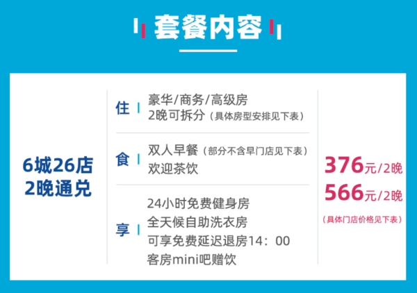 柏高酒店 广东6城26店2晚（可拆分）含早通兑