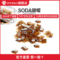 Hyeku 黑峡谷 soda苏打个性定制非树脂PBT透明透光ASA高度68/87/108键帽