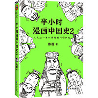 《半小时漫画中国史2》