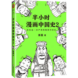 《半小时漫画中国史2》