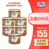 ZIWI 滋益巅峰 赫拉奇平原(家禽混鱼多蛋白)170g*12