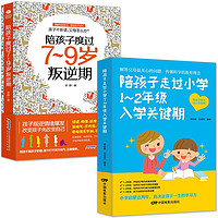 百亿补贴：《陪孩子走过小学1-2年级入学关键期+陪孩子度过7-9岁叛逆期》2册