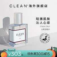 CLEAN 经典系列 沁肤浓香水 男女共享 清新 沁肤