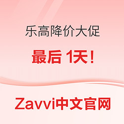 Zavvi中文官网十三周年庆典 乐高降价大促最后1天！