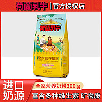 荷兰乳牛 全脂奶粉全家营养成人青少年学生中老年奶粉300g/袋