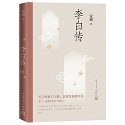 《李白传》