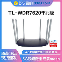 TP-LINK 普联 双千兆路由器 WDR7620千兆版1900M无线家用 5G双频 高速稳定家庭大户型WIFI穿墙 内配千兆网线