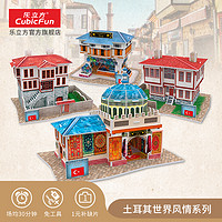 CubicFun 乐立方 3D立体拼图世界风情 土耳其迷你建筑模型儿童益智拼装玩具