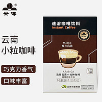 云啡 YUNFEI COFFEE）云南小粒咖啡 摩卡风味 180g（15gX12条）三合一速溶