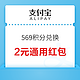 支付宝 569积分兑换2元通用红包