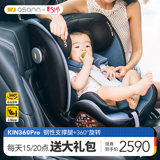 Osann 欧颂 德国Osann欧颂儿童安全座椅新生婴儿0-4-12岁宝宝汽车用Kin360Pro