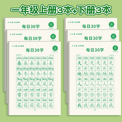 六品堂 儿童练字帖 105*148mm 一年级上下册 各3本/共6本