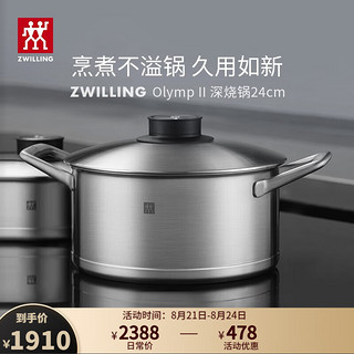 ZWILLING 双立人 德国双立人TWIN Olymp II20cm浅烧锅不锈钢锅具66542-200-922（24厘米/5.3升深烧锅）