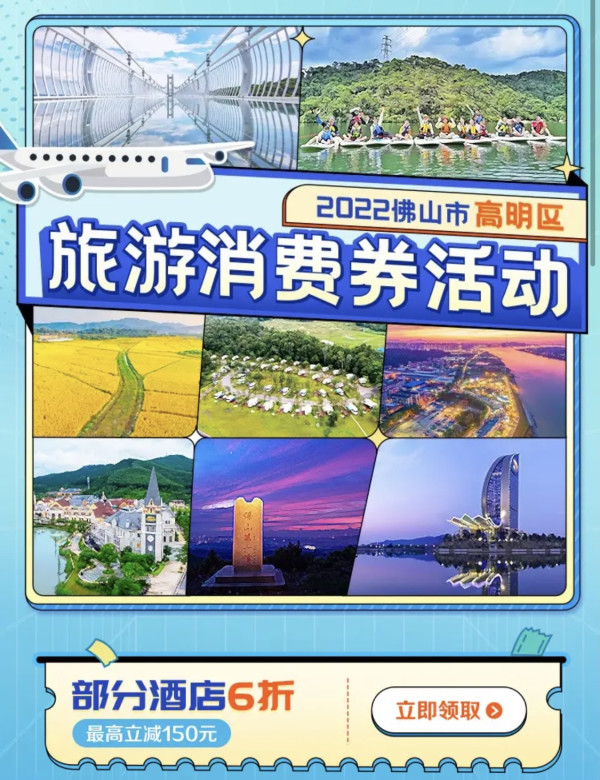 向佛山美食出发,最高立减150元!佛山高明区旅游消费券 部分酒店6折券