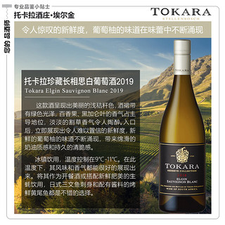 托卡拉（TOKARA）珍藏长相思干白葡萄酒2019年份 原瓶进口 单支装750ml