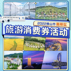 向佛山美食出发，最高立减150元！佛山高明区旅游消费券 部分酒店6折券