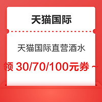 天猫国际进口日 直营酒水 满199-100/满299-30/满599-70/满999-120元券