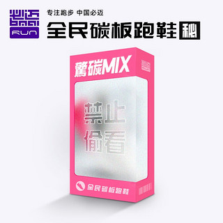 bmai 必迈 惊碳MIX 全民碳板跑鞋 盲盒