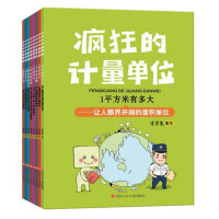 《疯狂的计量单位》(套装共8册)