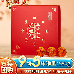 WU FANG ZHAI 五芳斋 月饼礼盒9饼5味蛋黄莲蓉红豆沙广式月饼中秋节送礼团购