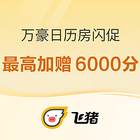 最后11小时！最低刷房成本100+！新一轮万豪日历房闪促 多家酒店参加