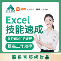 EXCEL教程WPS计算机office办公软件课程秒可职场网课办公技能速成