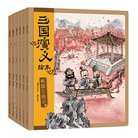 《三国演义绘本》（套装共6册）