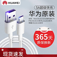 HUAWEI 华为 原装5A数据线type-c充电器线快充P40P20P30Mate30荣耀30/pro