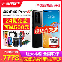HUAWEI 华为 可减500元Huawei/华为P40 Pro+ 5G手机官方旗舰店正品p50官网徕卡五摄p40pro直降全网通曲面屏