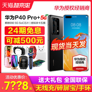 HUAWEI 华为 可减500元Huawei/华为P40 Pro+ 5G手机官方旗舰店正品p50官网徕卡五摄p40pro直降全网通曲面屏