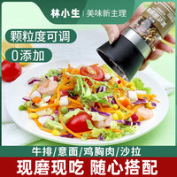 林小生海盐黑胡椒碎粒柠檬盐研磨器牛排调料粉混合调味料健身