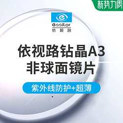 essilor 依视路 钻晶A4防蓝光镜片 2片 1.56折射率+可选配镜框一副