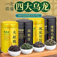 福茗源 茶叶 四大乌龙茶500g 铁观音大红袍岩茶冻顶乌龙茶凤凰单枞兰花香