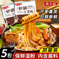 食大能砂锅土豆粉带调料包袋装正宗东北麻辣烫酸辣米粉鲜过桥米线