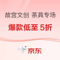 促销活动：京东 故宫文创“心怀皓月，致敬恩师”茶具专场
