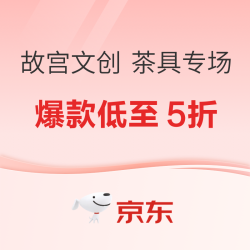 京东 故宫文创“心怀皓月，致敬恩师”茶具专场