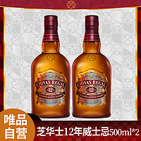 CHIVAS 芝华士 自营芝华士12年苏格兰威士忌原瓶进口洋酒500ml*2支装