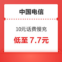 中国电信 10元话费慢充 72小时到账