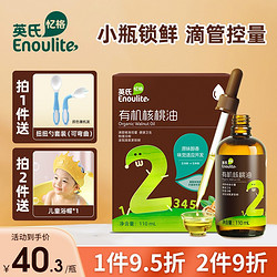 Enoulite 英氏 有机核桃油儿童食用油可热炒英式宝宝孕妇辅食添加油DHA儿童核桃营养初榨