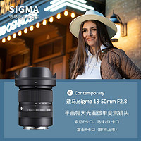 SIGMA 适马 18-50mm F2.8 DC DN Contemporary半画幅微单大光圈变焦镜头