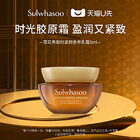 Sulwhasoo 雪花秀 御时紧颜参养乳霜5ml