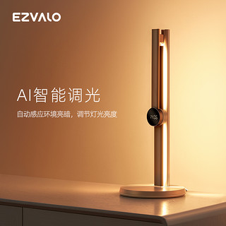 EZVALO 几光 智能台灯 燕麦奶咖